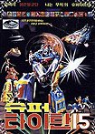 Super Titan 15 (1983) Poster