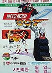 Bidio Reinjyeo 007 (1984) Poster