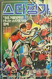 Robot Star Jjangga (1988) Poster
