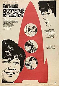 Bolshoe Kosmicheskoe Puteshestvie (1975) Movie Poster