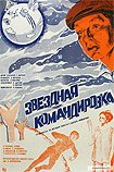 Zvyozdnaya Komandirovka (1983) Poster