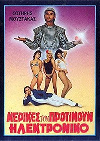 Merikes ton protimoun... ilektroniko (1986) Movie Poster