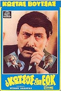 O Kotsos kai oi Exogiinoi (1980) Movie Poster