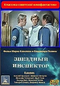 Zvyozdny Inspektor (1980) Movie Poster