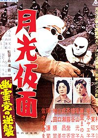 Gekkô Kamen - Yurei toh no Gyakushu (1959) Movie Poster