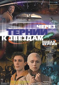 Cherez Ternii k Zvyozdam (1981) Movie Poster