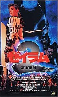 Zeiramu 2 (1994) Movie Poster