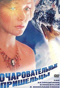 Ocharovatelnye Prisheltsy (1991) Movie Poster