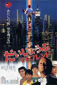 Daijôbu, Mai Furendo (1983) Movie Poster