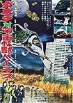 Gamera tai Uchu Kaijû Bairasu (1968) Poster