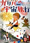 Gariba no Uchu Ryoko (1965) Poster