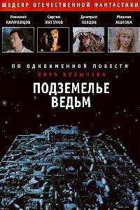 Podzemelye Vedm (1989) Movie Poster