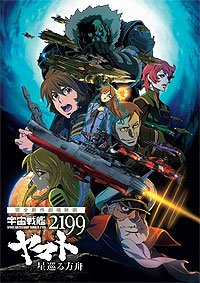 Uchû Senkan Yamato 2199: Hoshi-Meguru Hakobune (2014) Movie Poster