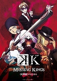 Gekijôban K: Missing Kings (2014) Movie Poster