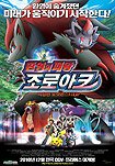 Gekijôban Poketto Monsutâ [13]: Daiamondo & Pâru - Gen'ei no Hasha Zoroâku (2010) Poster