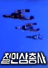 Cheolin Samchongsa (1983) Movie Poster