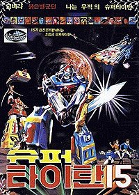 Super Titan 15 (1983) Movie Poster