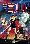Wooju Heukgisa (1979) Poster