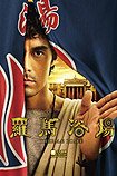 Terumae Romae (2012) Poster