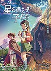 Hoshi o ou Kodomo (2011) Poster