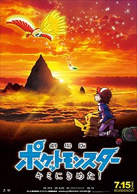 Gekijôban Poketto Monsutâ [20]: Kimi ni Kimeta! (2017) Movie Poster