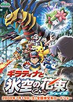 Gekijôban Poketto Monsutâ [11]: Daiyamondo & Pâru - Giratina to Sora no Hanataba Sheimi (2008) Poster