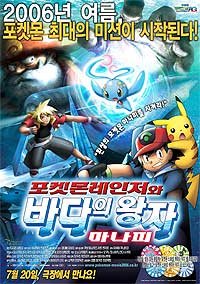 Gekijôban Poketto Monsutâ [09]: Adobansu Jenerêshon Pokemon Renjâ to umi no ôji Manafi (2006) Movie Poster