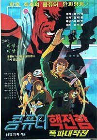Computer Haekjeonham Pokpa Daejakjeon (1983) Movie Poster