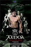 Xenoa 2: Clash of the Bloods (2008) Poster