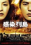Kansen Rettô (2009) Poster