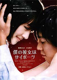 Boku no Kanojo wa Saibôgu (2008) Movie Poster
