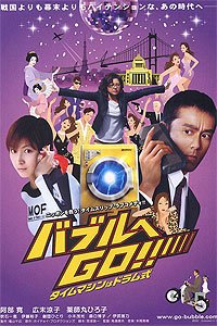 Baburu e go!! Taimu Mashin wa Doramu-Shiki (2007) Movie Poster