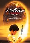 Chiisaki yusha-tachi: Gamera (2006) Poster