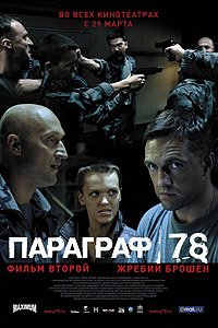 Paragraf 78 (2007) Movie Poster