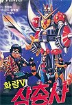 Hwarang-V Samchongsa (1987) Poster