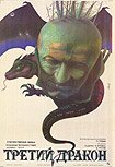 Tretí Sarkan (1985) Poster