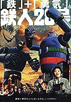 Tetsujin niju-hachigo (2005) Poster