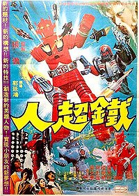 Sûpâ Robotto Maha Baronu (1974) Movie Poster