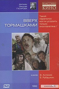 Vverkh Tormashkami (1992) Movie Poster