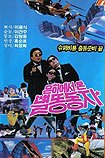 Eunhaeseo on Byeolddong Dongja (1987) Poster
