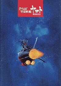 Saraba uchû Senkan Yamato: Ai no Senshitachi (1978) Movie Poster