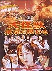Daikaijû Tôkyô ni Arawaru (1998) Poster