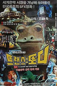 Byeonshinjeonsa Trans Toady (1991) Poster