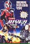 Power King (1995) Poster