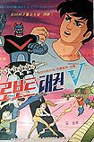 Robot Taekwon V (1976) Poster