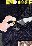13ta Godenitsa na Printsa (1987) Poster