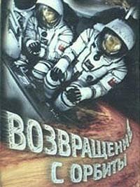Vozvrashcheniye s Orbity (1984) Movie Poster