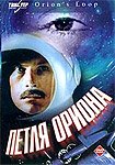 Petlya Oriona (1981) Poster