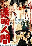 Tômei-Ningen: Okase! (1978) Poster