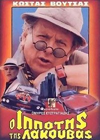 O Ippotis tis Lakouvas (1985) Movie Poster